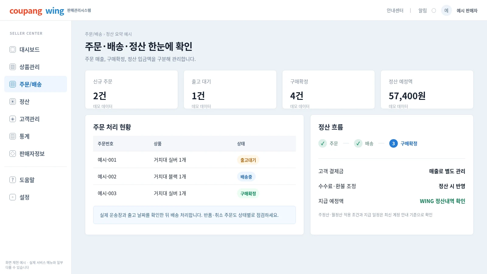 쿠팡윙 주문 배송 관리 구매확정 주정산 월정산 판매대금 확인 관리자 화면 재현