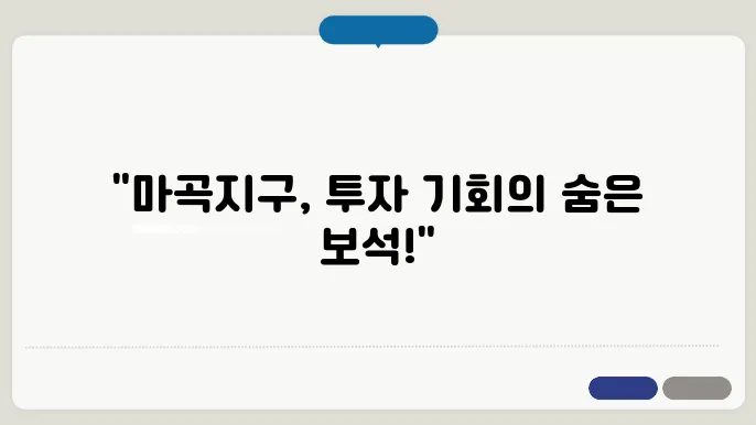 마곡지구 탐방: 신축 아파트의 매력