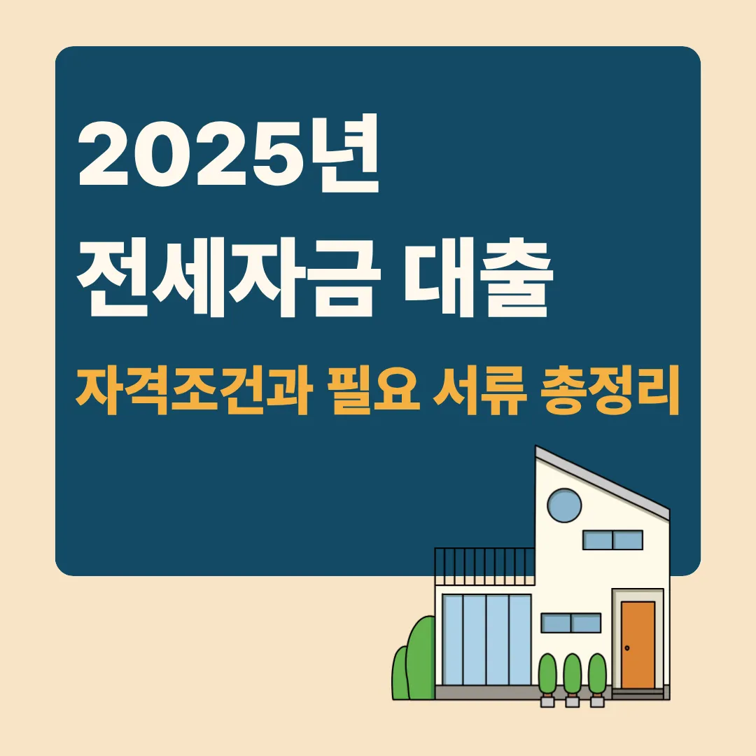 2025년 전세자금대출 자격조건과 필요 서류 총정리