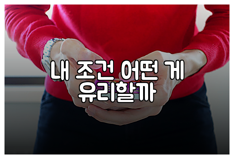 내 조건 어떤 게 유리할까
