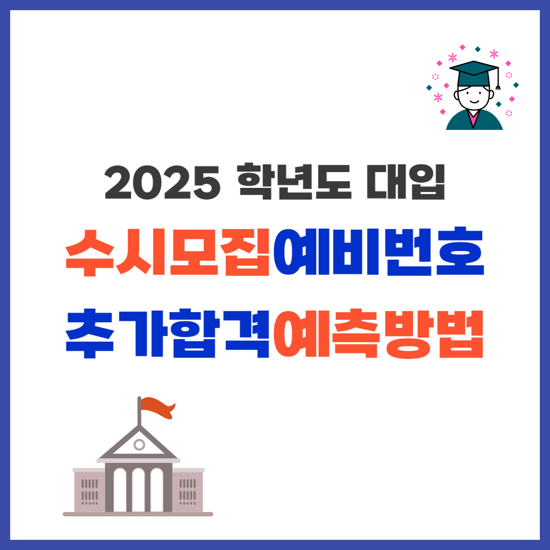 2025수시추가합격예측방법
