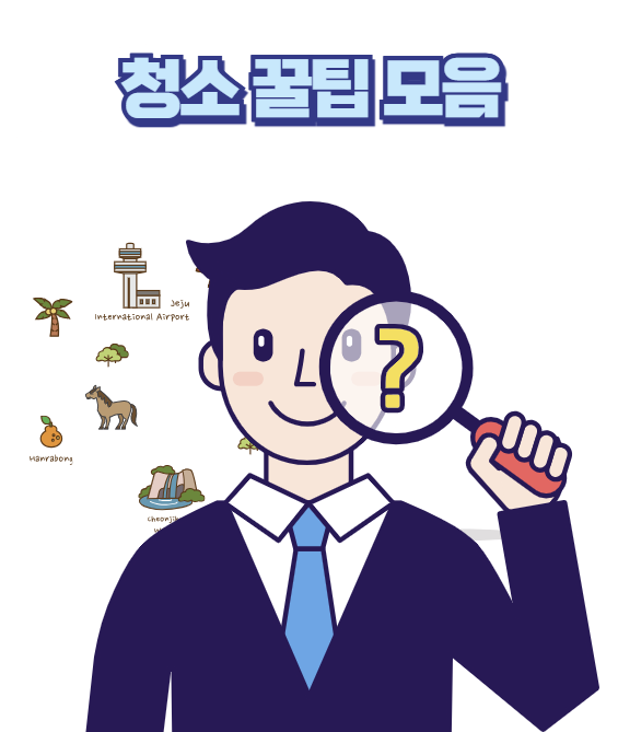 알아두면 좋은 청소 꿀팁 모음
