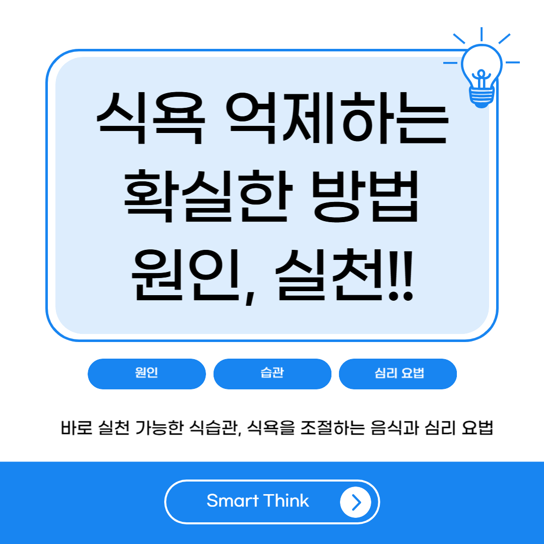 식욕 억제하는 확실한 방법 - 원인부터 실천까지 완벽 정리