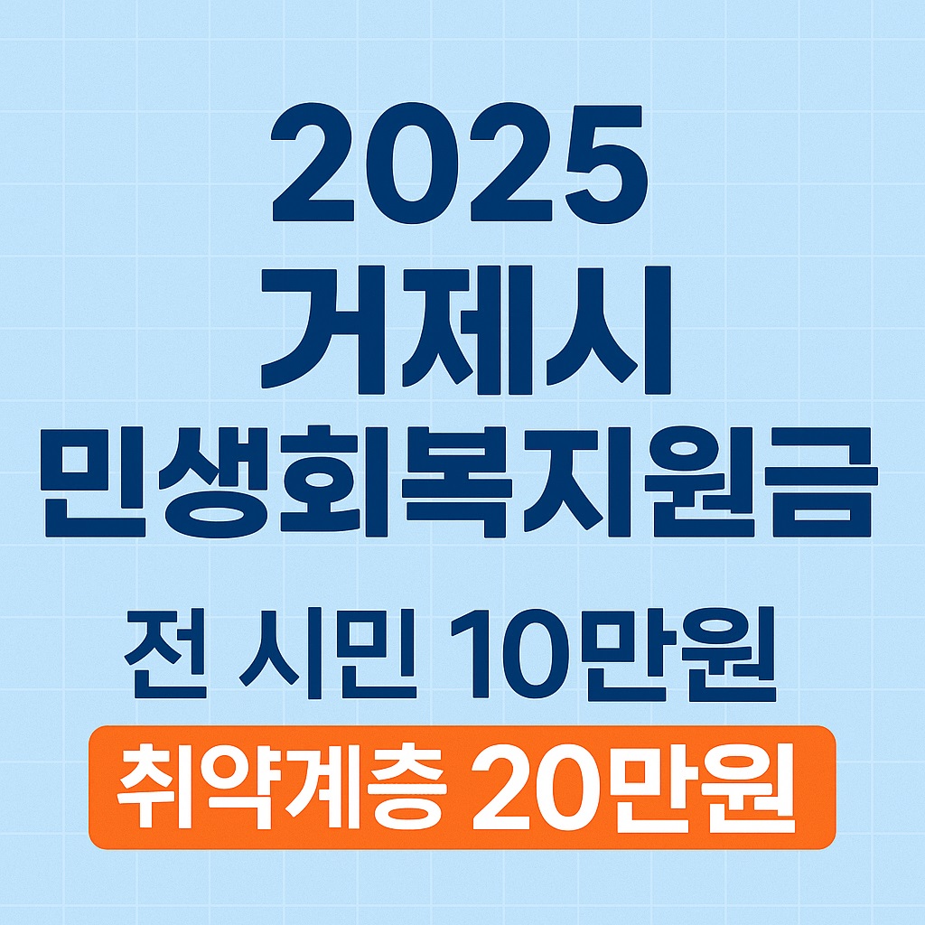 거제시 민생회복지원금 안내
