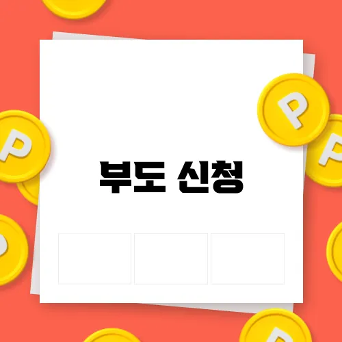부도 신청