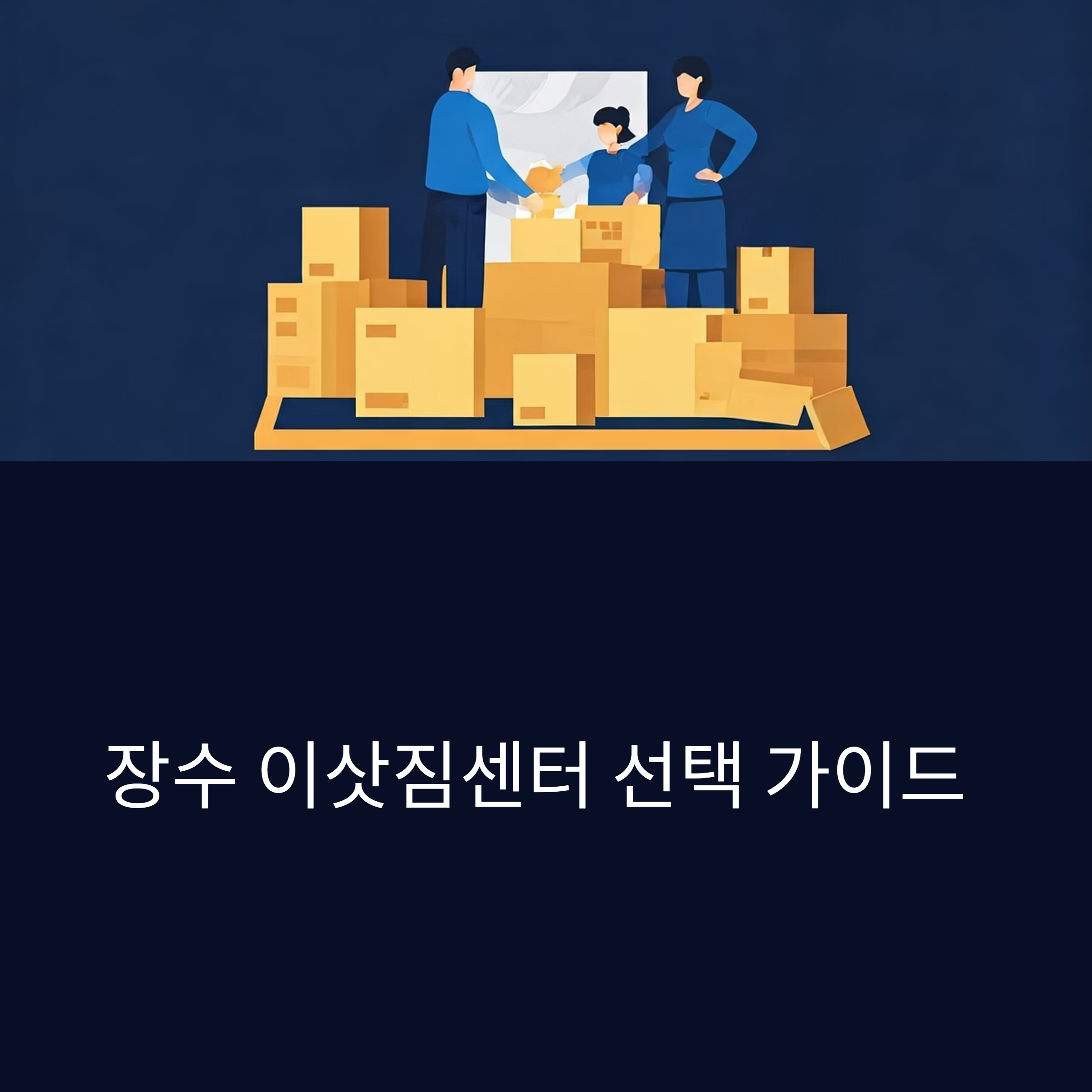 장수 이삿짐센터 대표이미지