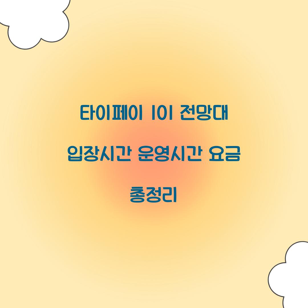 타이페이 101 전망대 입장시간