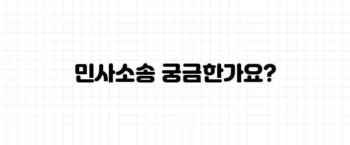 민사소송 절차, 쉽게 정리해보기