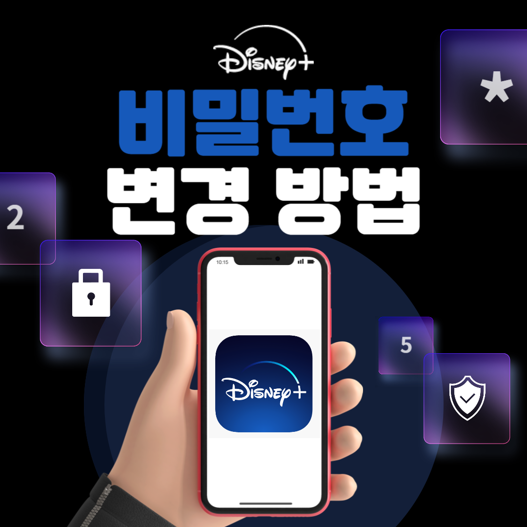 디즈니 플러스 비밀번호 변경