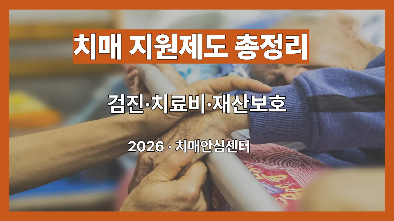 치매 지원제도 총정리 치매안심센터 치료비 재산보호 2026