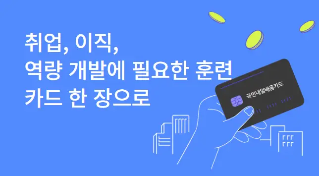 국민-내일배움카드-국비-지원