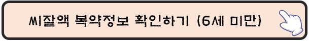 씨잘액-복약정보-확인하기-6세미만