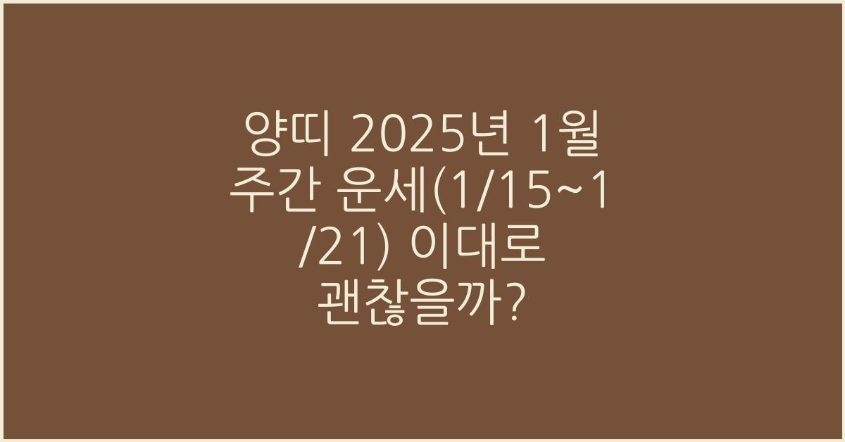 양띠 2025년 1월 주간 운세(1/15~1/21)