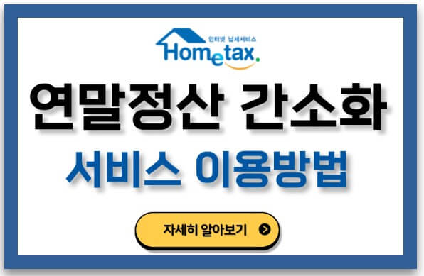 연말정산 간소화 서비스 사용방법