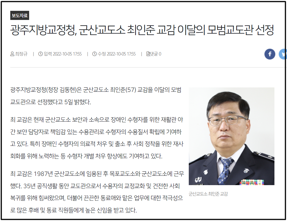 교정의 날 기념 모범교도관 시상