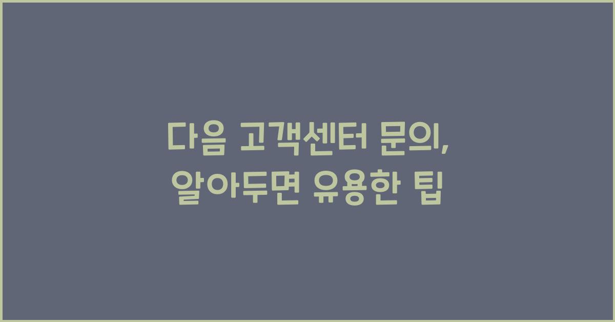 다음 고객센터 문의