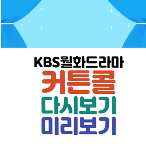 드라마 커튼콜 4화 다시보기&#44; 5화 예고 썸네일