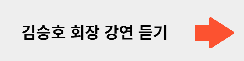 김승호 강연 듣기