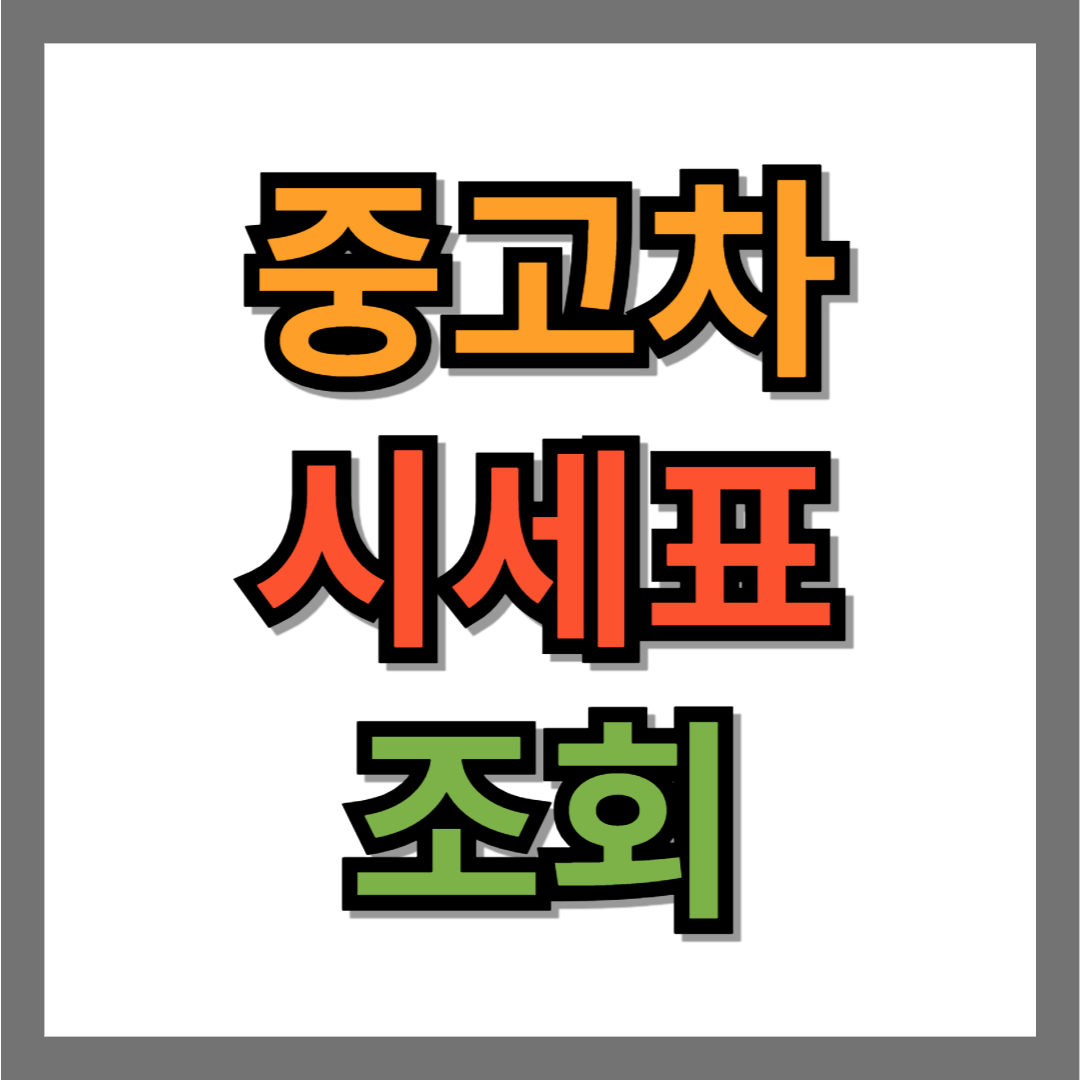 중고차 시세표 확인 방법