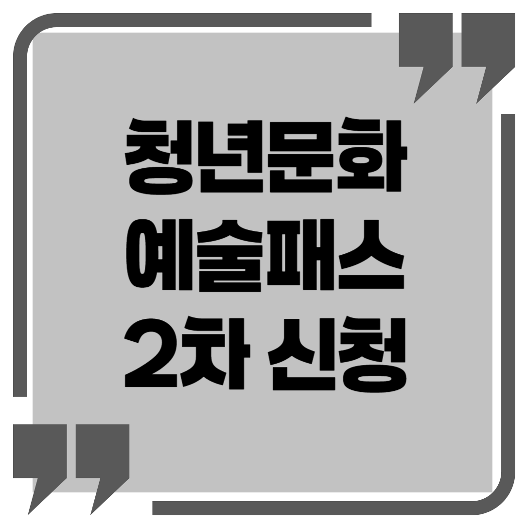 청년문화 예술패스 2차신청