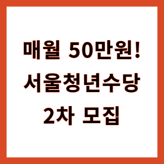 서울청년수당