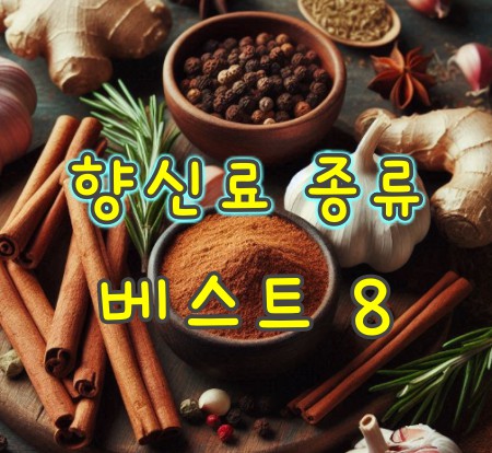 향신료-종류-베스트