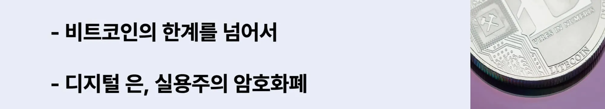 ‘비트코인의 한계를 넘어서’, ‘디지털 은’이라는 문구가 포함된 웹배너 이미지. 이 이미지는 라이트코인이 결제 중심 암호화폐로 탄생하게 된 배경과 실용적 목표를 보여주며, 비트코인의 보완적 대안으로 시작된 흐름을 설명함 (litecoin origin, digital silver)