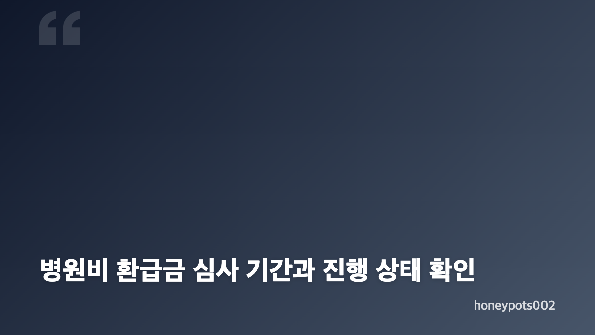 병원비 환급금 조회 전 확인할 보장 조건