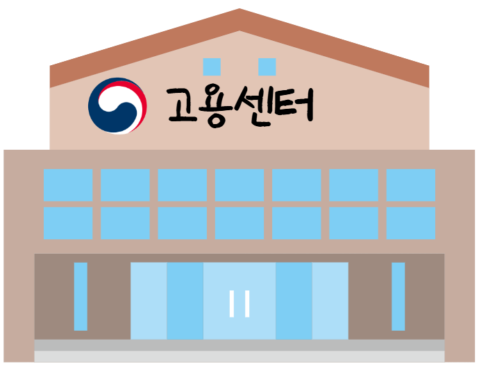 고용센터찾기, 고용센터에 가야 할 때