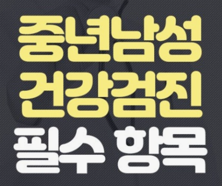 중년남성 건강검진 필수 항목