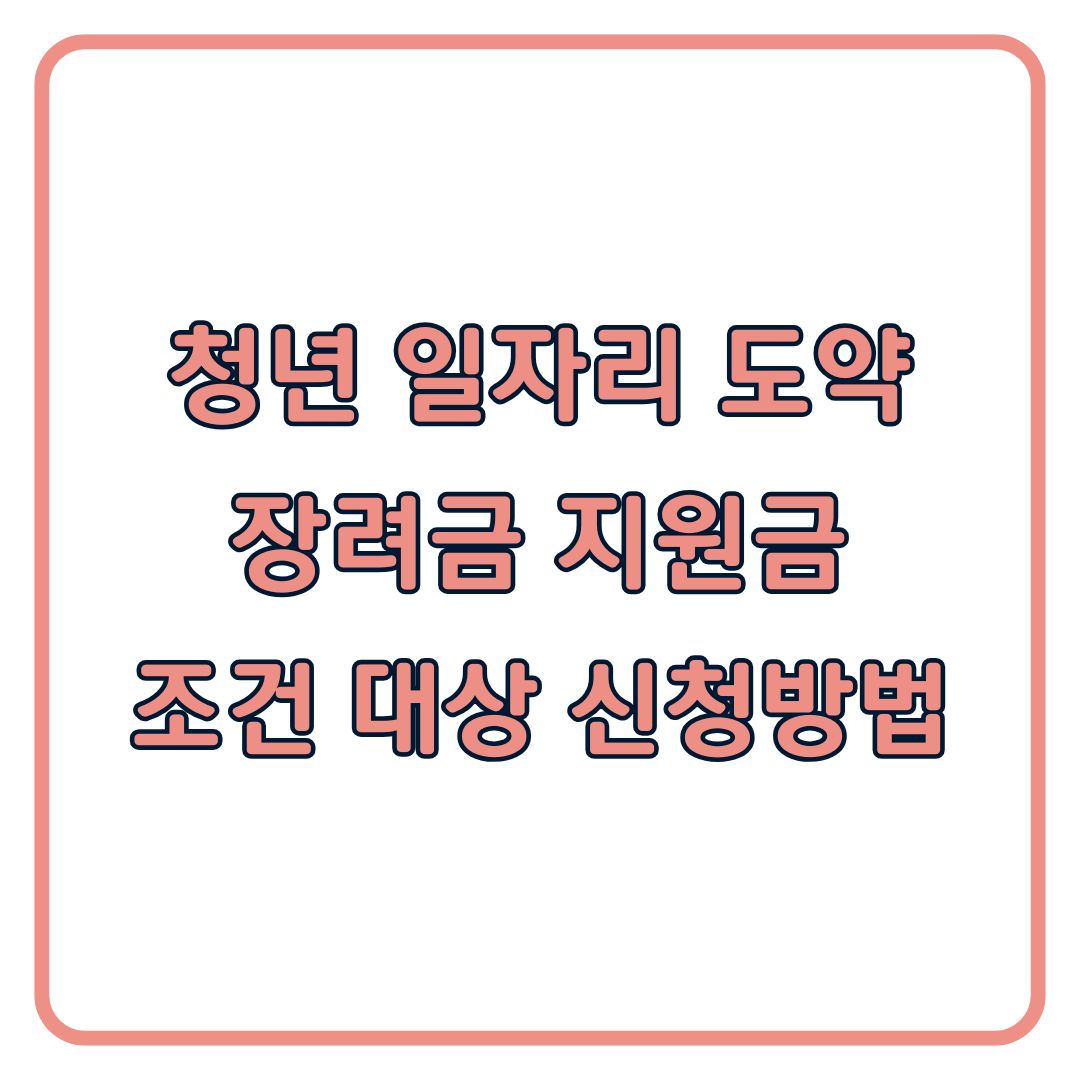 2026 청년일자리도약장려금 지원대상 신청방법