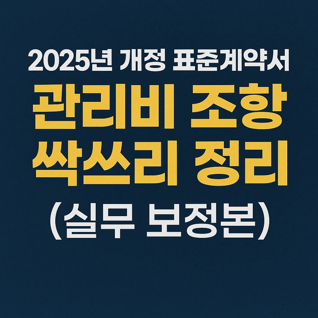 2025년_개정_표준계약서_관리비_조항_싹쓰리_정리_(실무_보정본)