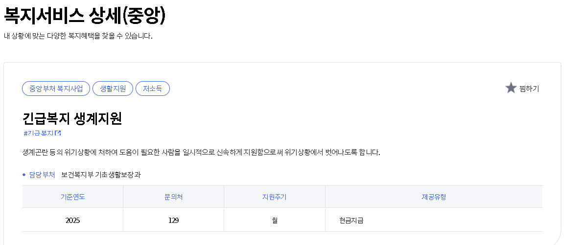 긴급복지생계지원금 신청대상 신청방법 복지로 자격조건