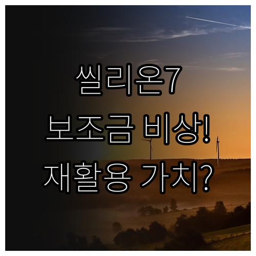 BYD 씰리온 7 재활용 가치와 20..