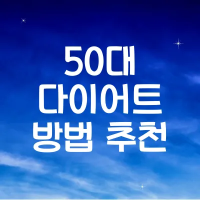 50대 다이어트 방법