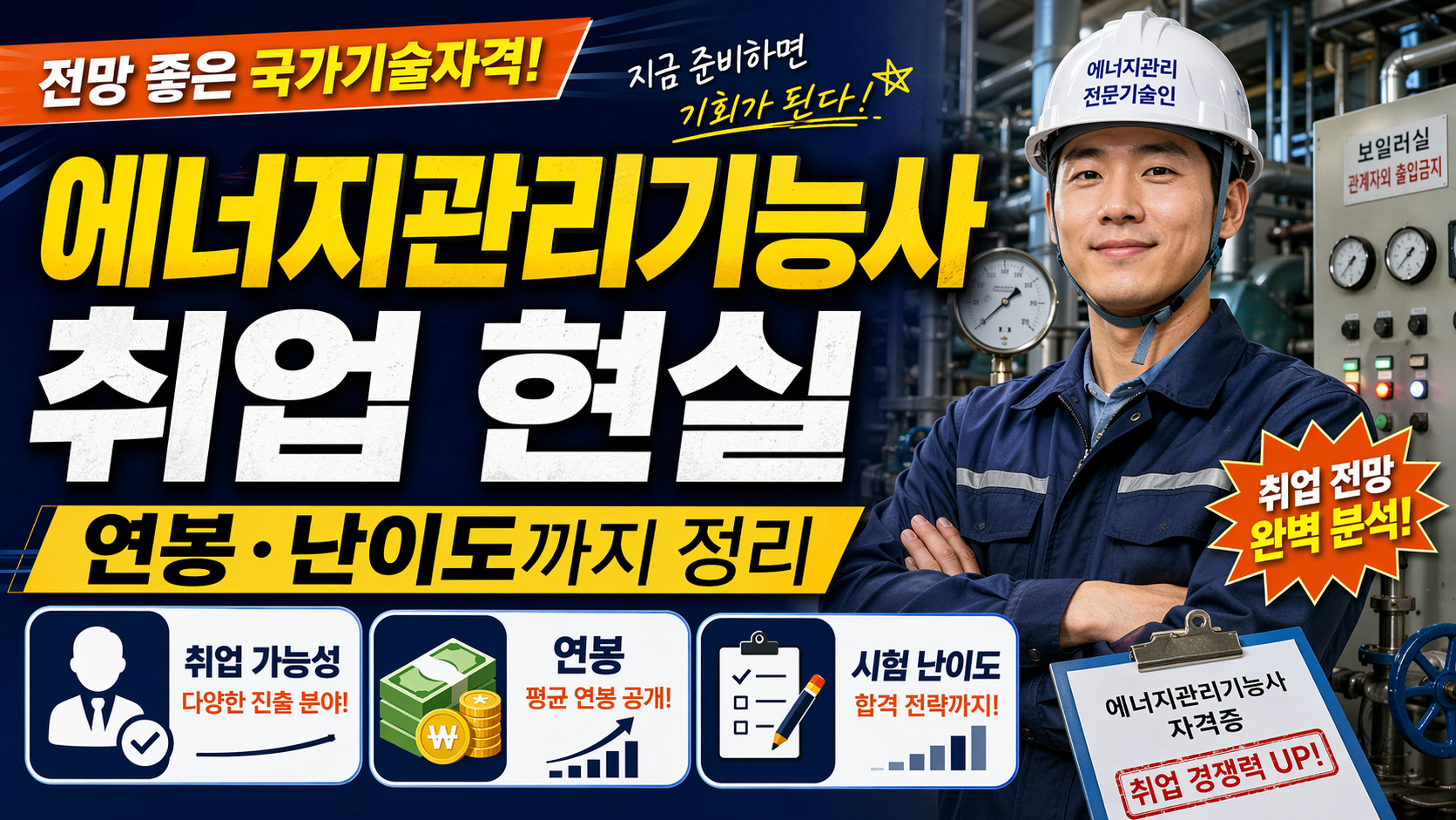 에너지관리기능사 취업 현실은 어떨까? 연봉&middot;난이도까지 정리