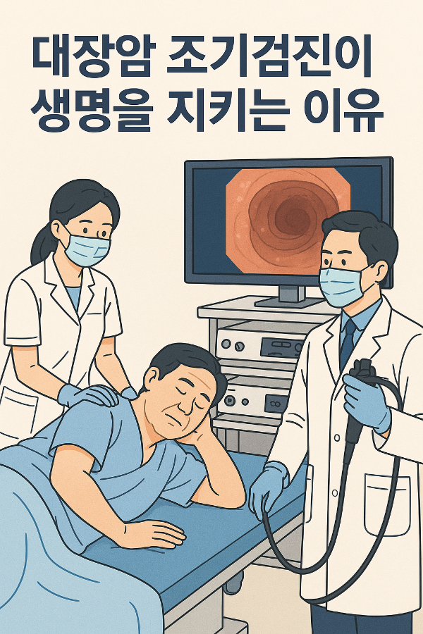 대장암 조기검진이 생명을 지키는 이유.