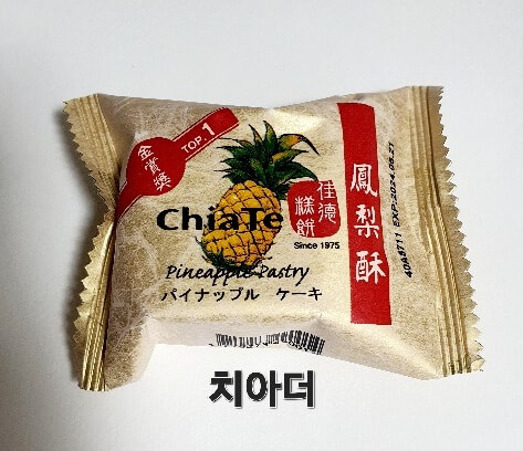 대만여행 선물_치아더 펑리수