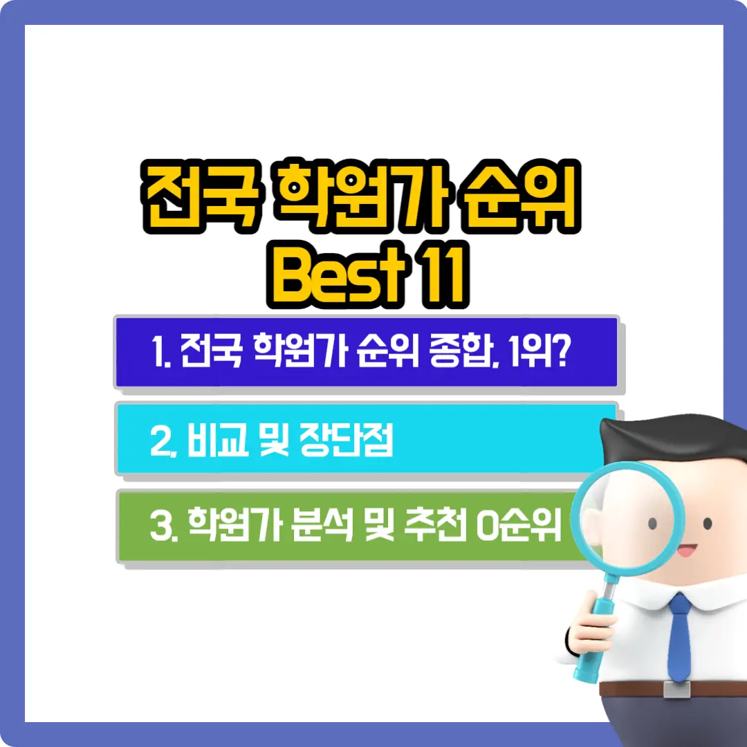 전국-학원가-순위-Best-11