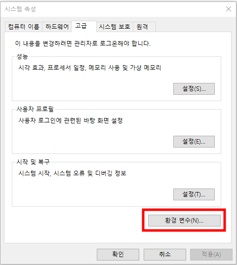 고급 시스템 설정 - 환경변수 편집 클릭