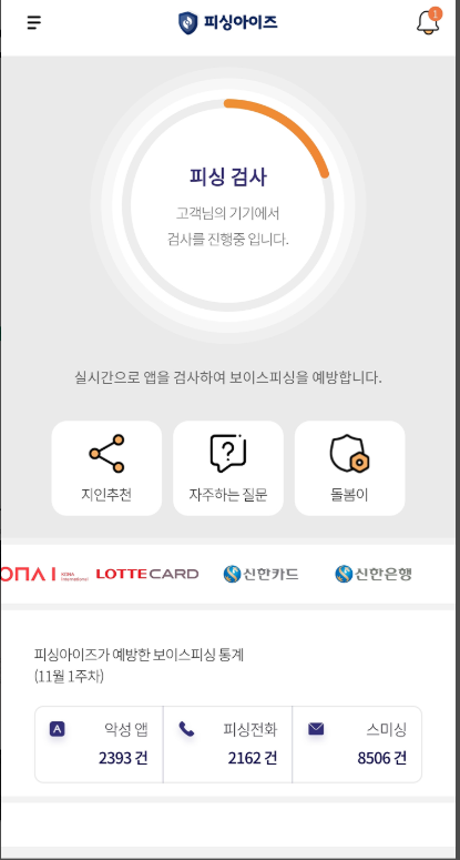 보이스피싱 악성앱 탐지 알림 및 스미싱 메시지 탐지 예방 피싱아이즈