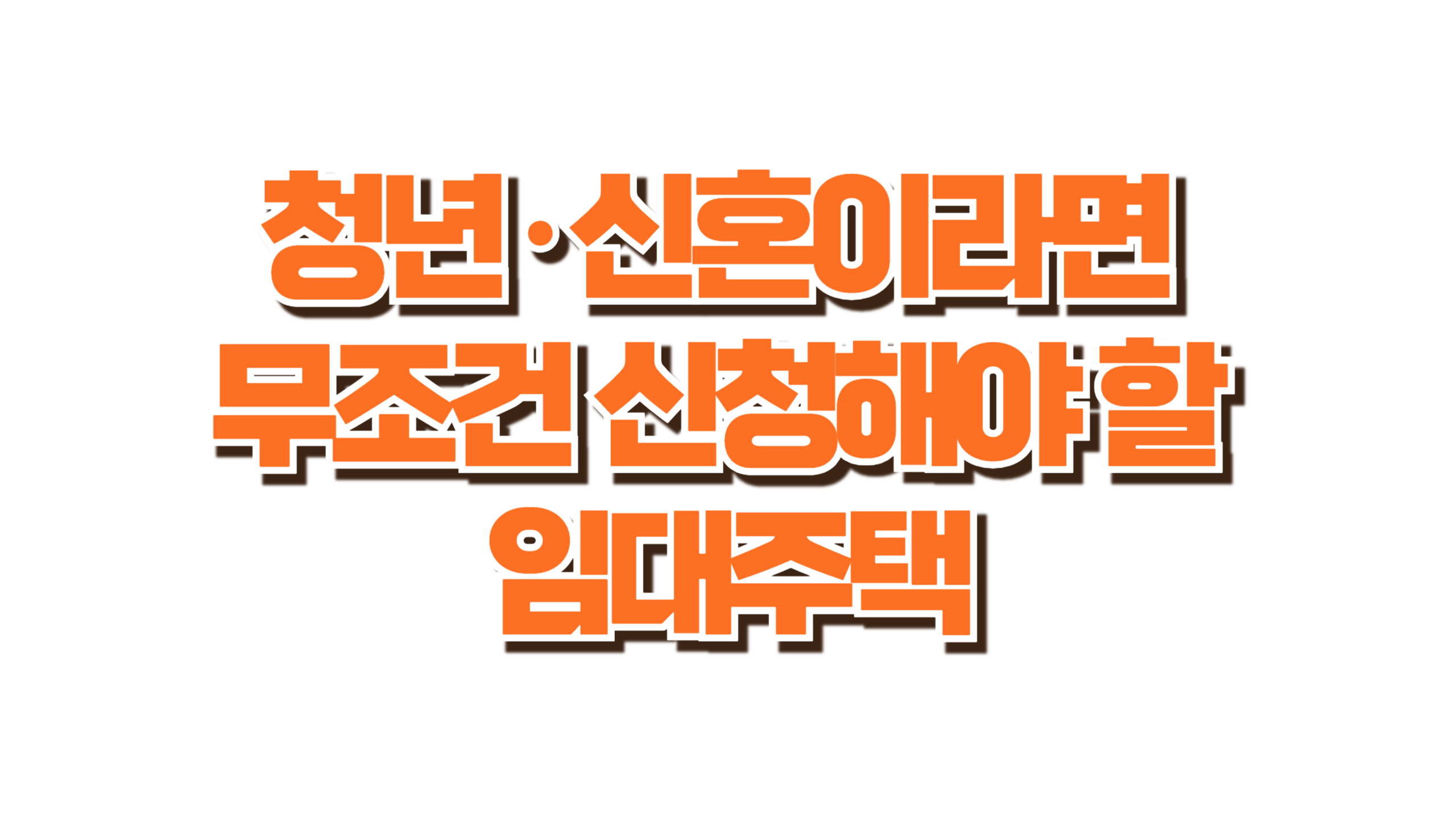 청년·신혼이라면 무조건 신청해야 할 임대주택 사진