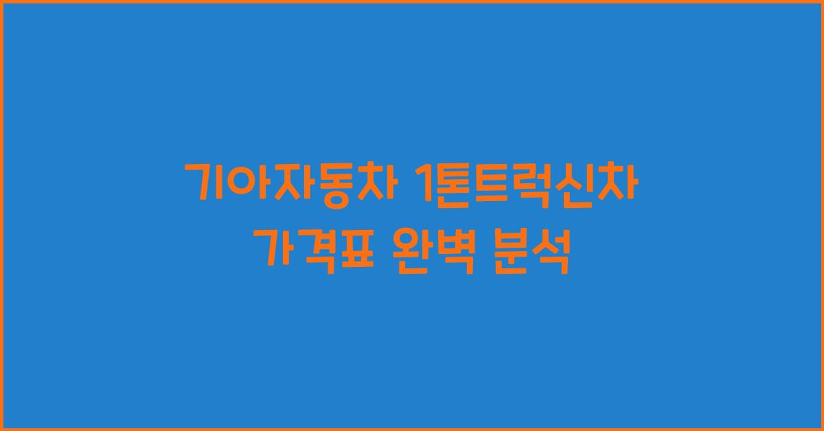 기아자동차 1톤트럭신차 가격표