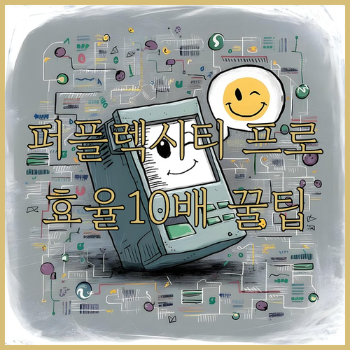일과 공부의 효율을 몇 배로 끌어올리..