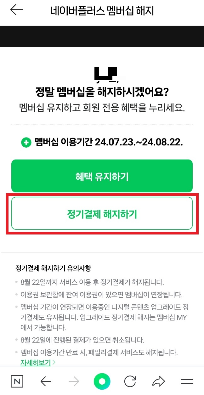 네이버플러스멤버십 해지하는 방법