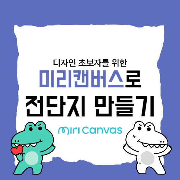 미리캔버스로 전단지 만들기, 디자인 초보자도 가능한 사용법