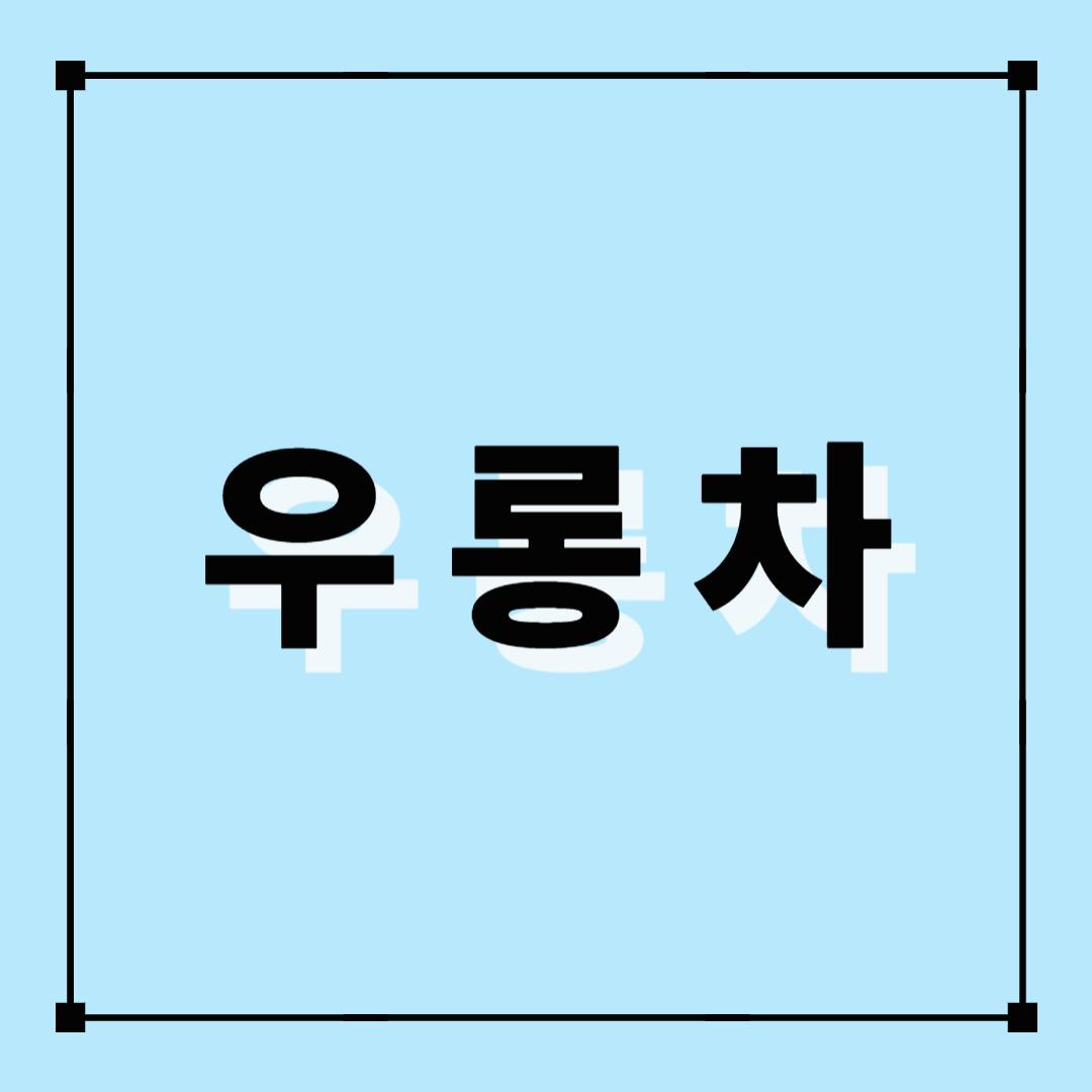 우롱, 우롱차, 우롱차효능, 우롱차장점