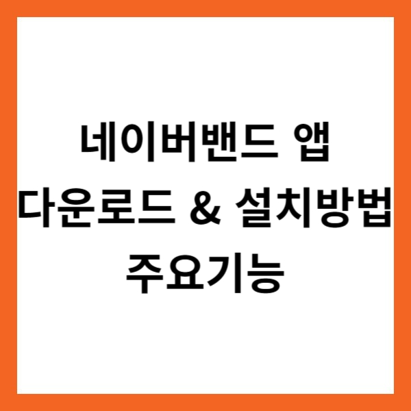 네이버밴드 앱 다운로드 이미지