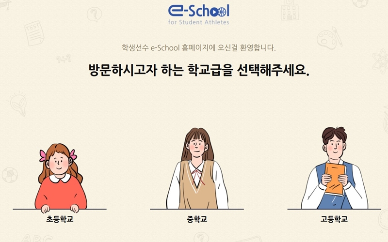 학생선수 e스쿨 사이트 소개
