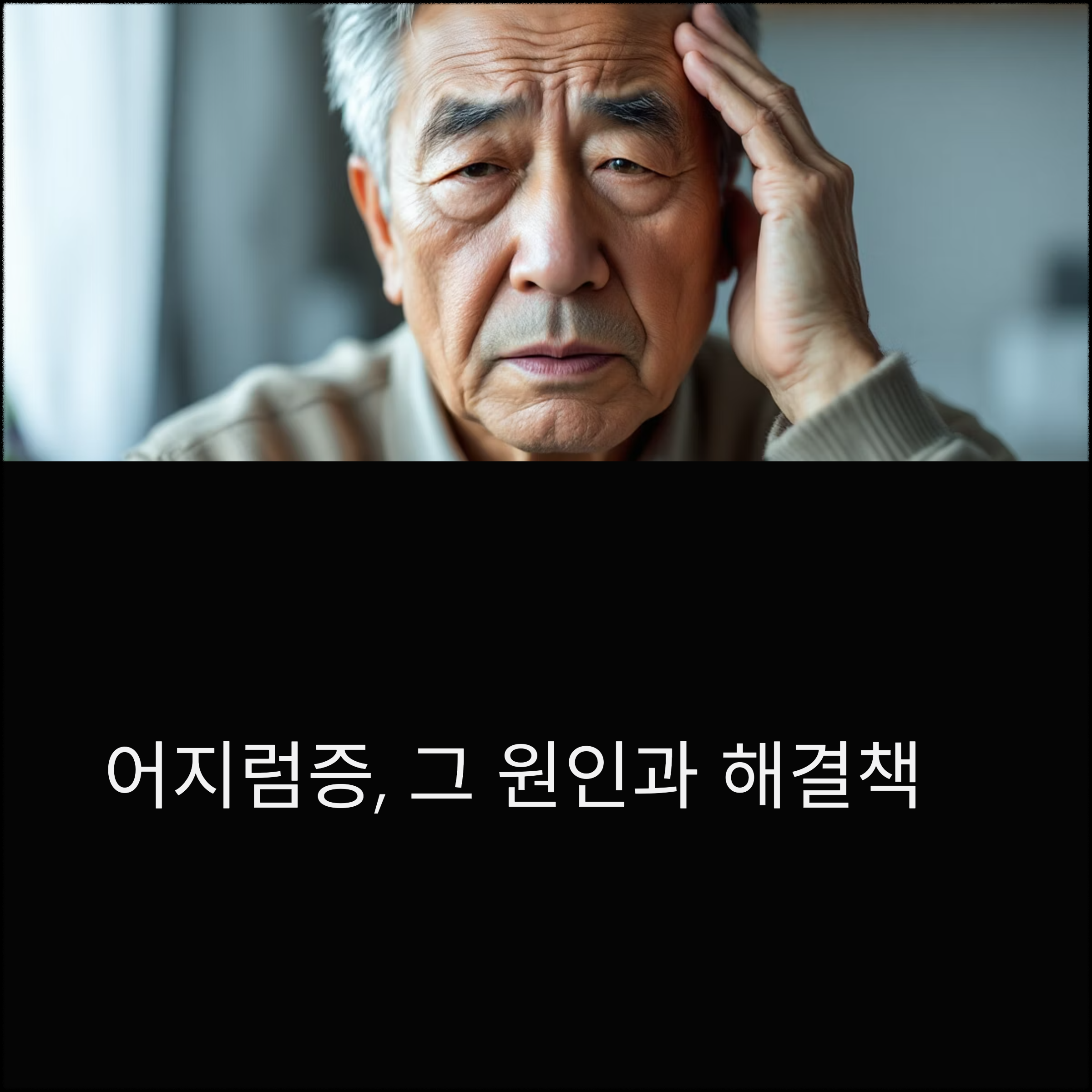 어지럼증이 빈번하다면 이것부터 체크하세요